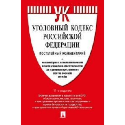 Комментарий к УК РФ (постатейный) . -11-е изд. , перераб. и доп.