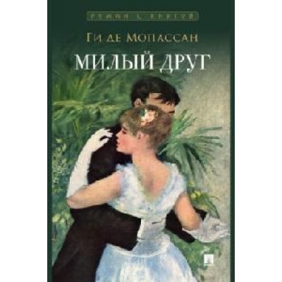 Милый друг. Роман. С иллюстрациями. + закладка.