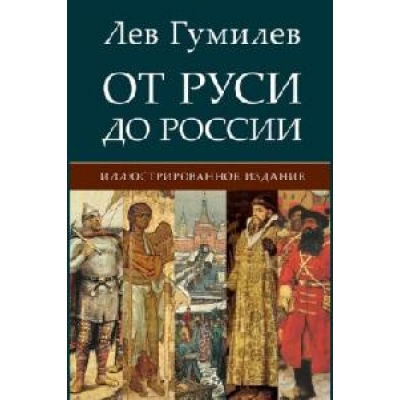 От Руси до России.