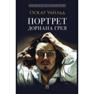 Портрет Дориана Грея. Роман. С иллюстрациями. + закладка.