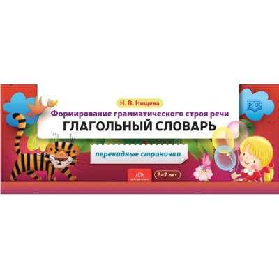 Формирование грамматического строя речи. Глагольный словарь. 2-7 лет. Перекидные странички. ФГОС