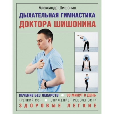 Дыхательная гимнастика доктора Шишонина