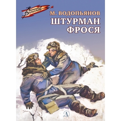 Штурман Фрося /ВД/