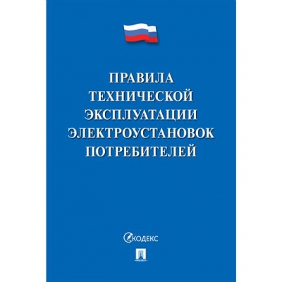 Правила технической эксплуатации электроустановок потребителей 2023.