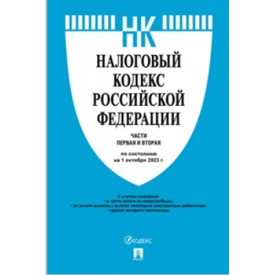 Налоговый кодекс РФ. Ч. 1 и 2 по сост. на 1. 10. 23.