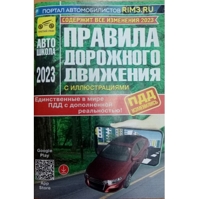 ПДД 2023/ТРЕТИЙ РИМ/ с дополненной реальностью (с иллюстрациями и штрафами)