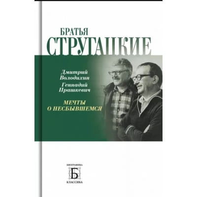 Братья Стругацкие. Мечты о несбывшемся