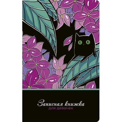Записная книжка для девочек А5 56л. ЦВЕТОЧНЫЙ КОТ, линия, скрепка, обложка - Софт тач с выборочным У