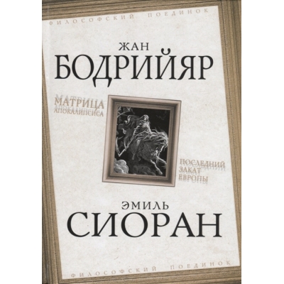 Матрица Апокалипсиса. Последний закат Европы