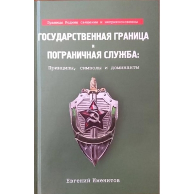 Государственная граница и пограничная служба: принципы, символы и доминанты