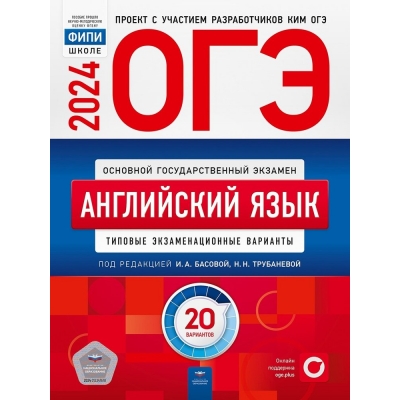 ОГЭ-2024. Английский язык: типовые экзаменационные варианты: 20 вариантов