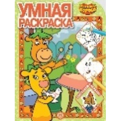 Умная раскраска. Оранжевая корова N2118