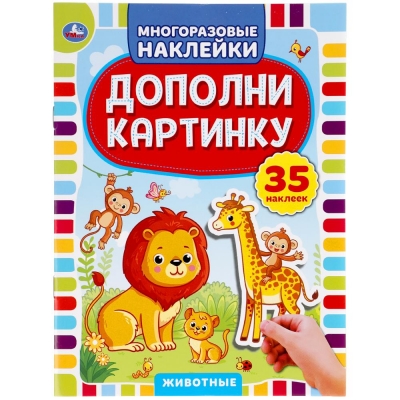 МНОГОРАЗОВЫЕ НАКЛЕЙКИ. ЖИВОТНЫЕ. ДОПОЛНИ КАРТИНКУ (35 НАКЛЕЕК)