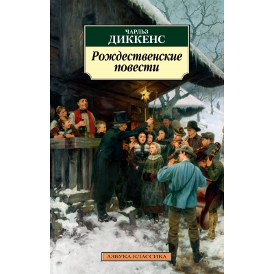 Рождественские повести (новая обложка) /м/