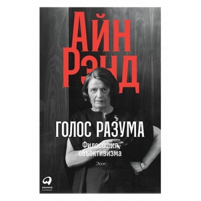 Голос разума: Философия объективизма. Эссе