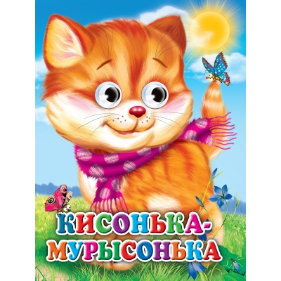 Глазки. Кисонька-мурысонька (кошка с шарфом)