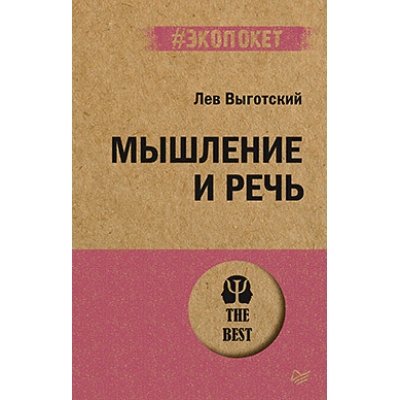 Мышление и речь /м/