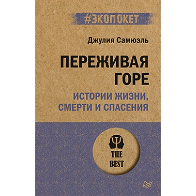 Переживая горе. Истории жизни, смерти и спасения /м/
