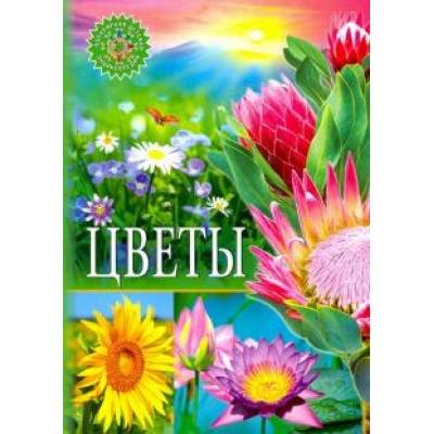 Цветы /Популярная детская энциклопедия/