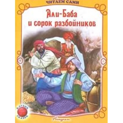 Читаем сами. Али-Баба и сорок разбойников