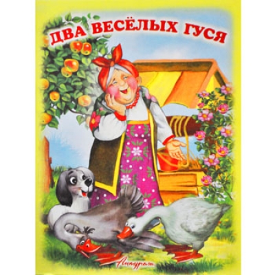 Читаем сами. Два веселых гуся