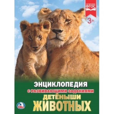 ДЕТЁНЫШИ ЖИВОТНЫХ (ЭНЦИКЛОПЕДИЯ А4)