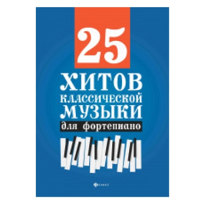 25 хитов классической музыки для фортепиано дп