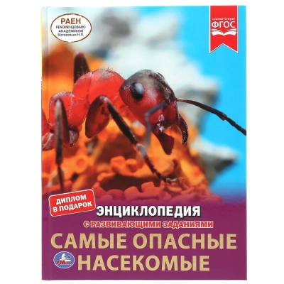 САМЫЕ ОПАСНЫЕ НАСЕКОМЫЕ (ЭНЦИКЛОПЕДИЯ А4 С РАЗВИВАЮЩИМИ ЗАДАНИЯМИ)