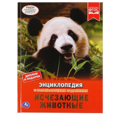 ИСЧЕЗАЮЩИЕ ЖИВОТНЫЕ (ЭНЦИКЛОПЕДИЯ А4 С РАЗВИВАЮЩИМИ ЗАДАНИЯМИ)