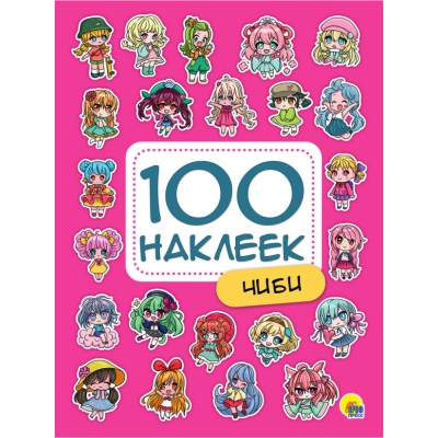 100 НАКЛЕЕК. ЧИБИ