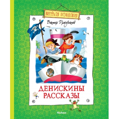 Денискины рассказы