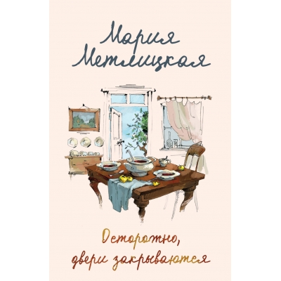Осторожно, двери закрываются/м/