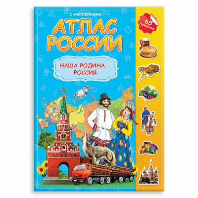 Атлас МИРА с наклейками. Атлас России Наша Родина-Россия 21х29, 7см
