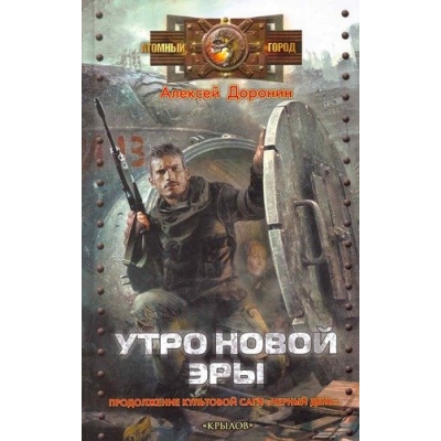 Черный день. Кн. 3. Утро новой эры (5-е изд. )