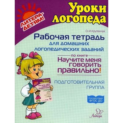 Рабочая тетрадь для домашних логопедических заданий по книге Научите меня говорить правильно!. Под