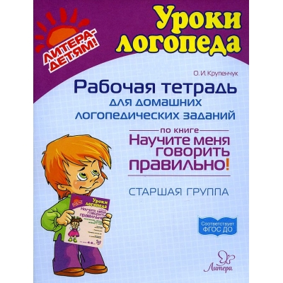 Рабочая тетрадь для домашних логопедических заданий по книге Научите меня говорить правильно!. Ста