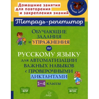 Русский язык. 1-4 классы. Обучающие задания и упражнения для автоматизации важных навыков. ФГОС