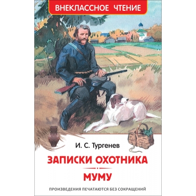 Записки охотника. Муму /ВЧ/