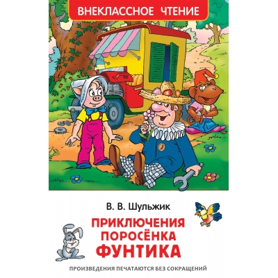 Приключения поросёнка Фунтика. Сказки /ВЧ/