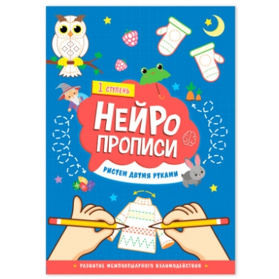 Нейропрописи. Рисуем двумя руками. 1 ступень. 21х29, 7см