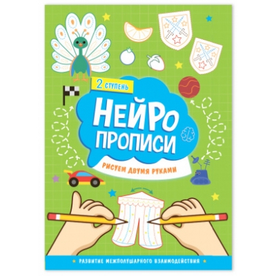 Нейропрописи. Рисуем двумя руками. 2 ступень. 21х29, 7см