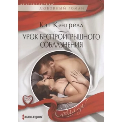 Урок беспроигрошного соблазнения /м/