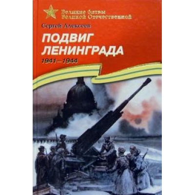 Подвиг Ленинграда