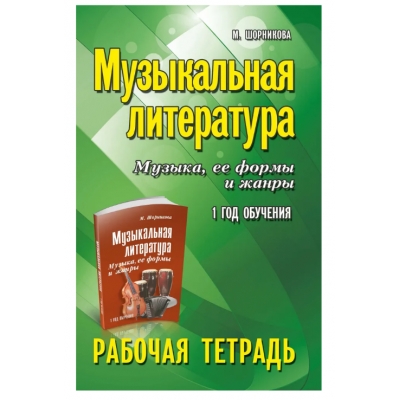 Музыкальная литература. 1 год обучения. Музыка, её формы и жанры. Рабочая тетрадь