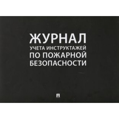Журнал учета инструктажей по пожарной безопасности.
