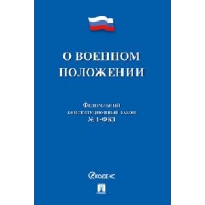 Закон РФ О военном положении ФКЗ № 1-ФКЗ. 