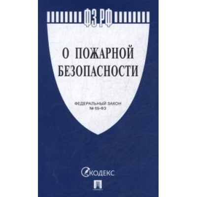 Закон РФ О пожарной безопасности № 69-ФЗ. 