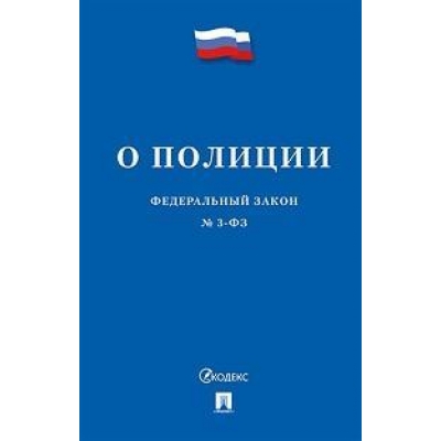 Закон РФ О полиции № 3-ФЗ. 