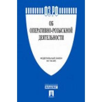 Закон РФ Об оперативно-розыскной деятельности № 144-ФЗ. 