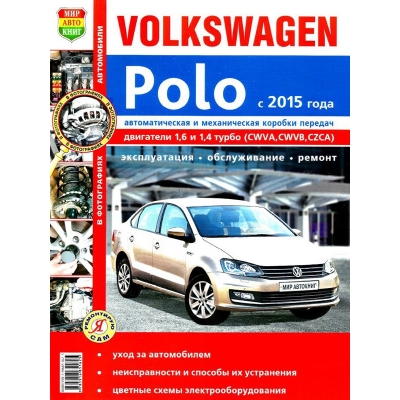 VW Polo с 2015г Б(1. 4Т, 1, 6 CWVA, CWVB, CZCA) цв. фото Серия Я Ремонтирую Сам